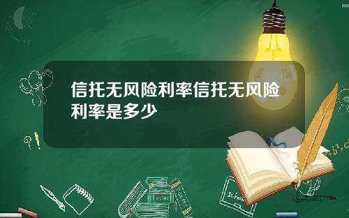 信托无风险利率信托无风险利率是多少
