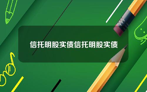 信托明股实债信托明股实债
