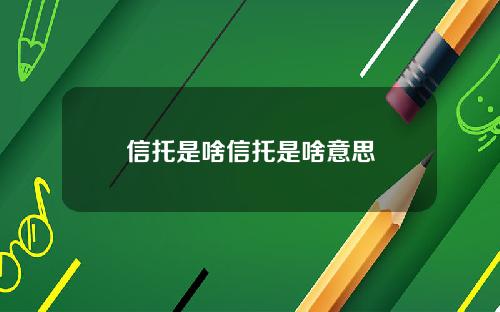 信托是啥信托是啥意思