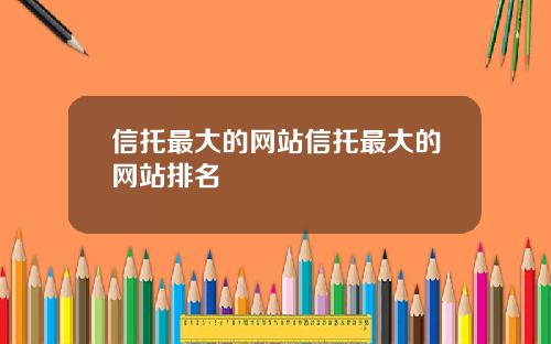 信托最大的网站信托最大的网站排名