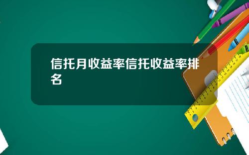 信托月收益率信托收益率排名