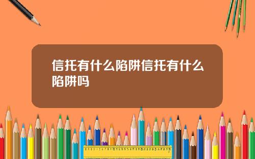 信托有什么陷阱信托有什么陷阱吗