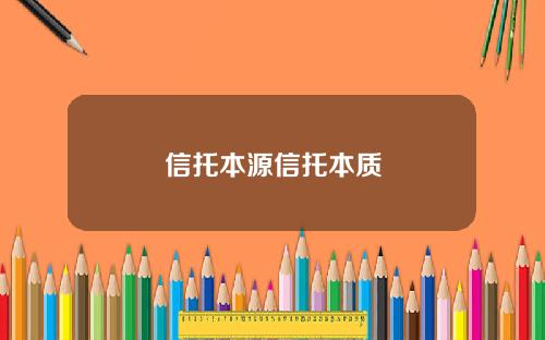 信托本源信托本质
