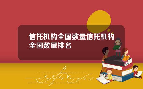 信托机构全国数量信托机构全国数量排名