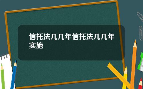 信托法几几年信托法几几年实施