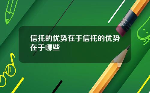 信托的优势在于信托的优势在于哪些