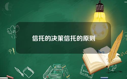 信托的决策信托的原则