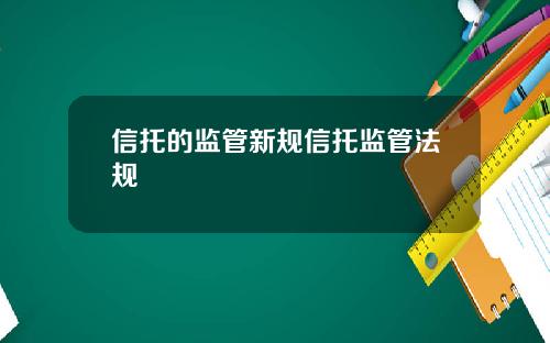 信托的监管新规信托监管法规