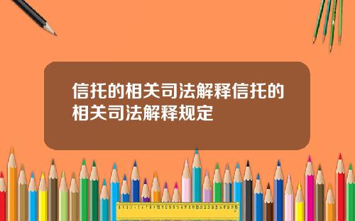 信托的相关司法解释信托的相关司法解释规定