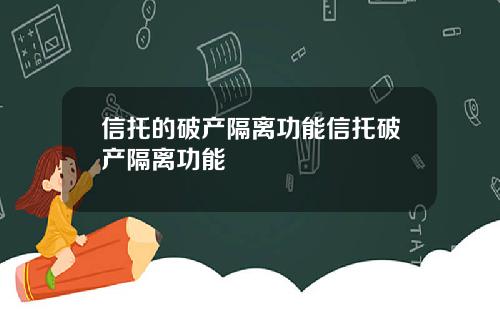 信托的破产隔离功能信托破产隔离功能
