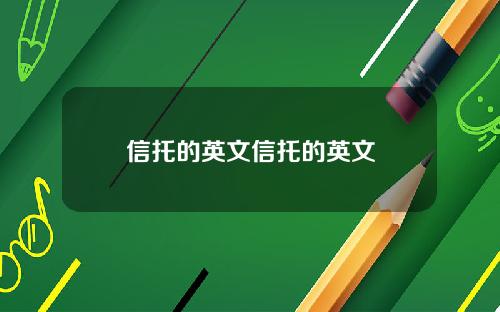 信托的英文信托的英文