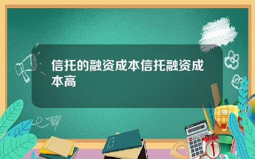 信托的融资成本信托融资成本高