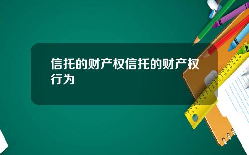 信托的财产权信托的财产权行为