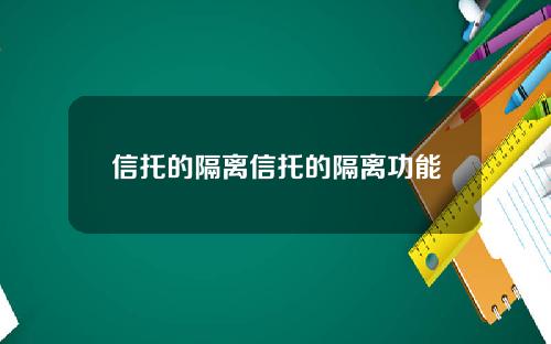 信托的隔离信托的隔离功能