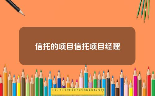 信托的项目信托项目经理