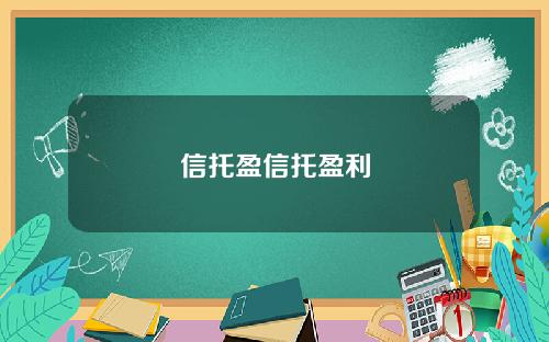 信托盈信托盈利