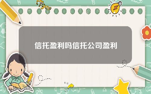 信托盈利吗信托公司盈利