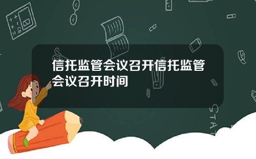 信托监管会议召开信托监管会议召开时间