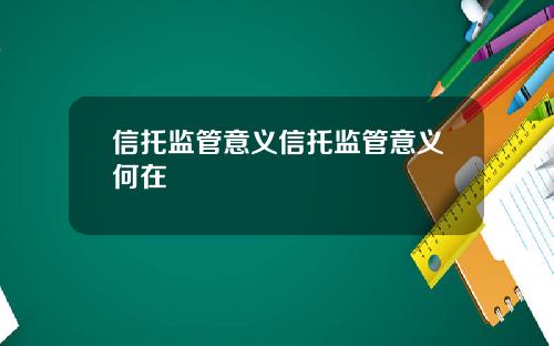 信托监管意义信托监管意义何在
