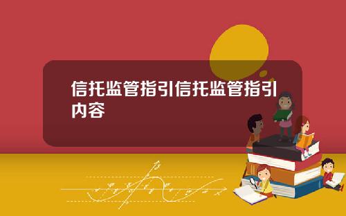 信托监管指引信托监管指引内容