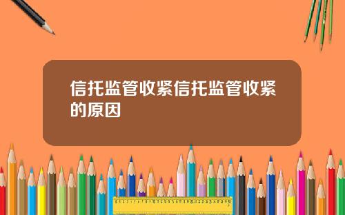 信托监管收紧信托监管收紧的原因