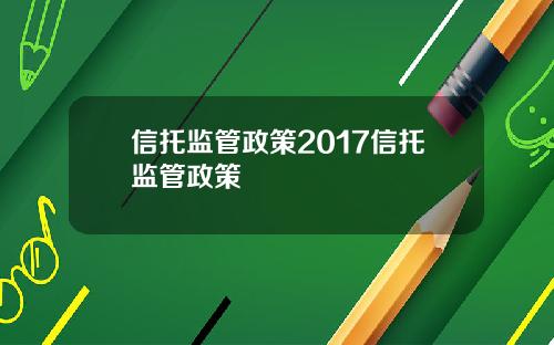 信托监管政策2017信托监管政策