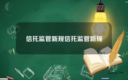 信托监管新规信托监管新规