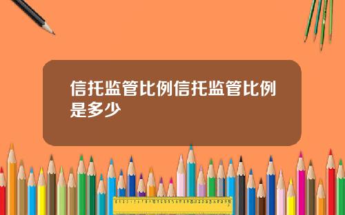 信托监管比例信托监管比例是多少
