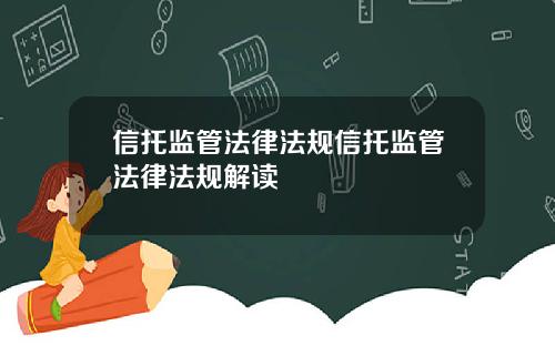 信托监管法律法规信托监管法律法规解读