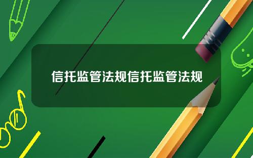 信托监管法规信托监管法规