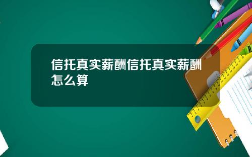 信托真实薪酬信托真实薪酬怎么算