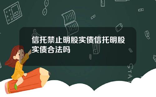 信托禁止明股实债信托明股实债合法吗