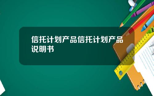 信托计划产品信托计划产品说明书