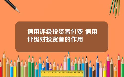 信用评级投资者付费 信用评级对投资者的作用