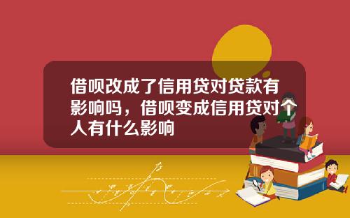 借呗改成了信用贷对贷款有影响吗，借呗变成信用贷对个人有什么影响