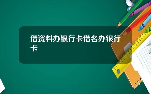 借资料办银行卡借名办银行卡