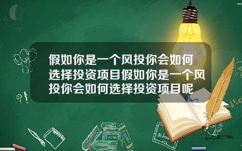 假如你是一个风投你会如何选择投资项目假如你是一个风投你会如何选择投资项目呢