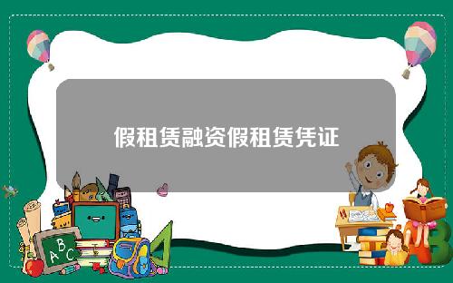 假租赁融资假租赁凭证