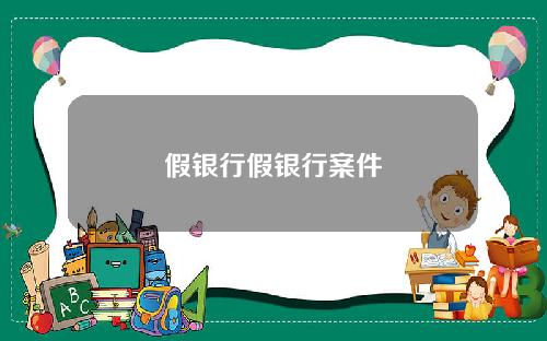 假银行假银行案件
