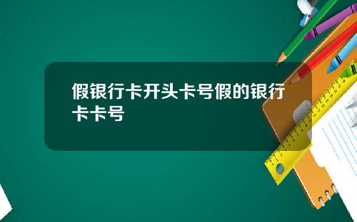 假银行卡开头卡号假的银行卡卡号