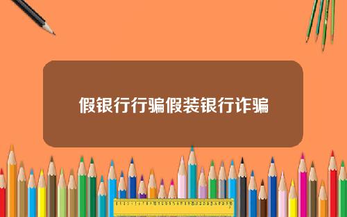 假银行行骗假装银行诈骗