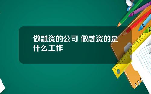 做融资的公司 做融资的是什么工作