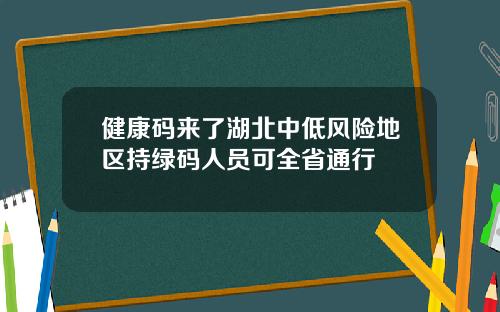 健康码来了湖北中低风险地区持绿码人员可全省通行