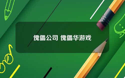 傀儡公司 傀儡华游戏