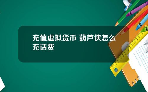 充值虚拟货币 葫芦侠怎么充话费