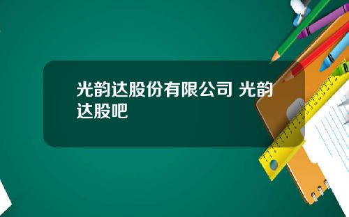 光韵达股份有限公司 光韵达股吧