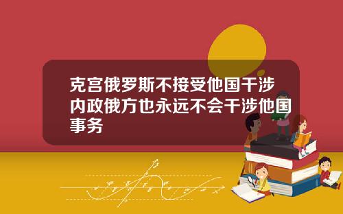 克宫俄罗斯不接受他国干涉内政俄方也永远不会干涉他国事务
