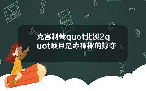 克宫制裁quot北溪2quot项目是赤裸裸的掠夺
