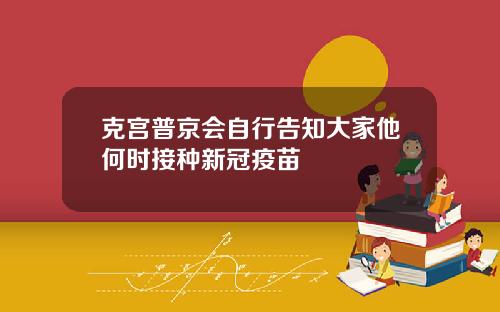 克宫普京会自行告知大家他何时接种新冠疫苗