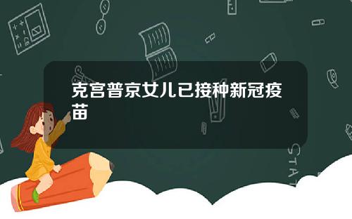 克宫普京女儿已接种新冠疫苗